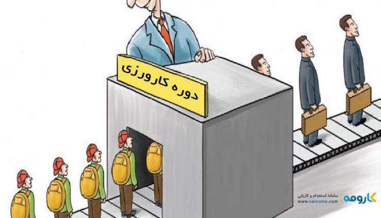 طرح کارورزی