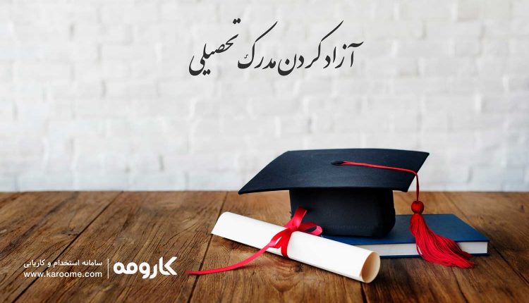 آزادسازی مدرک تحصیلی