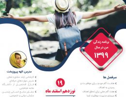 برای سال ۹۹ برنامه ریزی کن